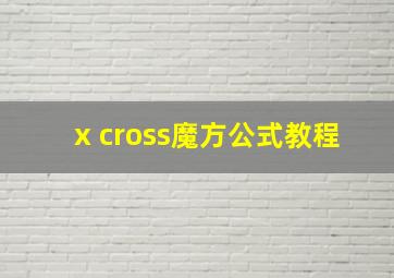 x cross魔方公式教程